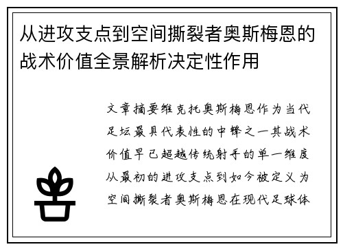 从进攻支点到空间撕裂者奥斯梅恩的战术价值全景解析决定性作用