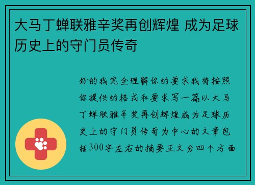 大马丁蝉联雅辛奖再创辉煌 成为足球历史上的守门员传奇 大马丁蝉联雅辛奖再创辉煌 成为足球历史上的守门员传奇