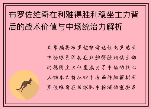 布罗佐维奇在利雅得胜利稳坐主力背后的战术价值与中场统治力解析