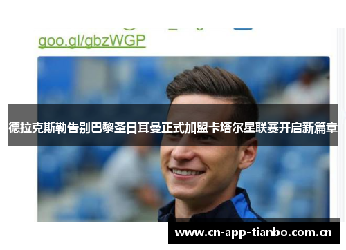德拉克斯勒告别巴黎圣日耳曼正式加盟卡塔尔星联赛开启新篇章 德拉克斯勒告别巴黎圣日耳曼正式加盟卡塔尔星联赛开启新篇章