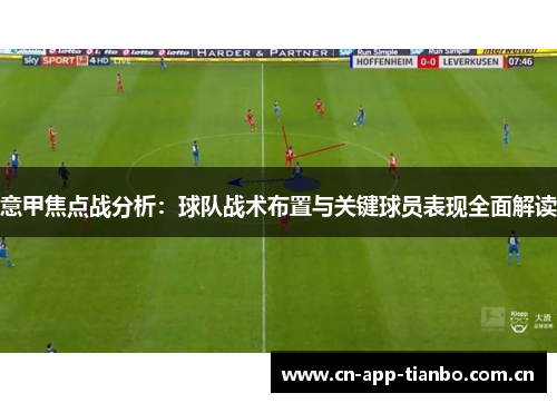 意甲焦点战分析:球队战术布置与关键球员表现全面解读 意甲焦点战分析:球队战术布置与关键球员表现全面解读