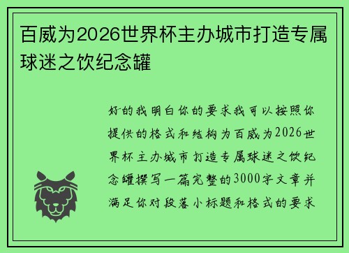百威为2026世界杯主办城市打造专属球迷之饮纪念罐 百威为2026世界杯主办城市打造专属球迷之饮纪念罐