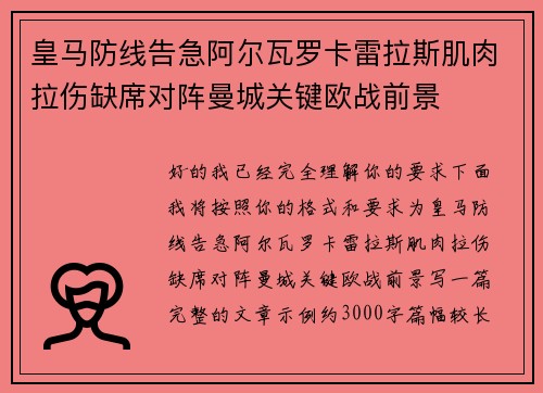 皇马防线告急阿尔瓦罗卡雷拉斯肌肉拉伤缺席对阵曼城关键欧战前景 皇马防线告急阿尔瓦罗卡雷拉斯肌肉拉伤缺席对阵曼城关键欧战前景