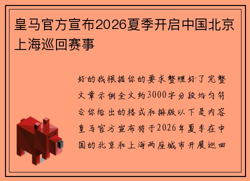 皇马官方宣布2026夏季开启中国北京上海巡回赛事