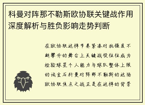 科曼对阵那不勒斯欧协联关键战作用深度解析与胜负影响走势判断 科曼对阵那不勒斯欧协联关键战作用深度解析与胜负影响走势判断