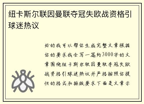 纽卡斯尔联因曼联夺冠失欧战资格引球迷热议