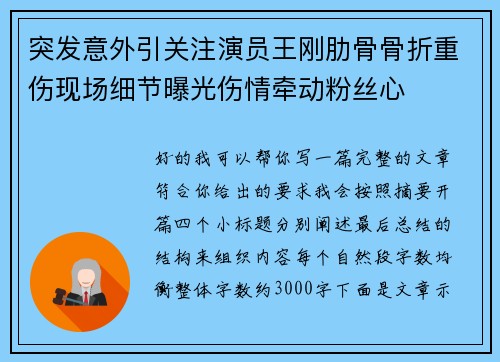 突发意外引关注演员王刚肋骨骨折重伤现场细节曝光伤情牵动粉丝心