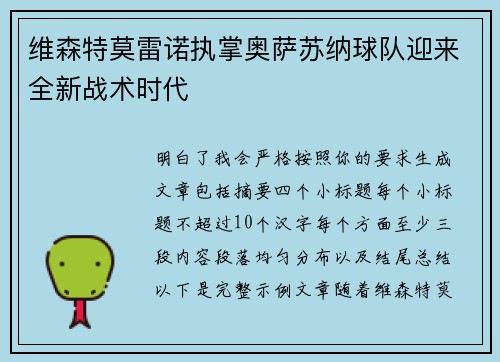 维森特莫雷诺执掌奥萨苏纳球队迎来全新战术时代 维森特莫雷诺执掌奥萨苏纳球队迎来全新战术时代