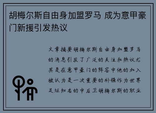 胡梅尔斯自由身加盟罗马 成为意甲豪门新援引发热议