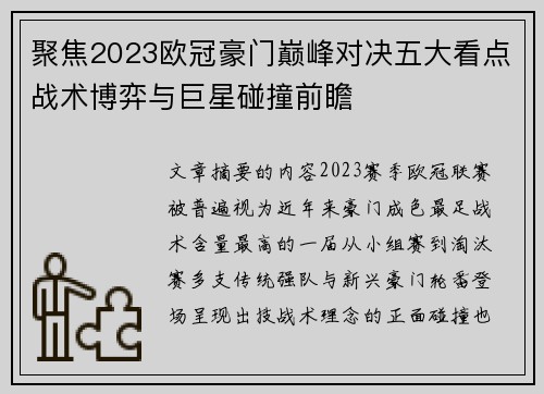 聚焦2023欧冠豪门巅峰对决五大看点战术博弈与巨星碰撞前瞻