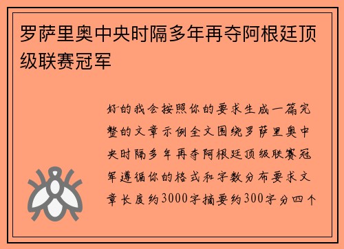 罗萨里奥中央时隔多年再夺阿根廷顶级联赛冠军 罗萨里奥中央时隔多年再夺阿根廷顶级联赛冠军