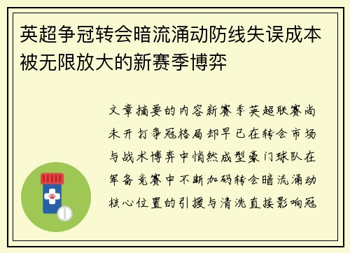 英超争冠转会暗流涌动防线失误成本被无限放大的新赛季博弈 英超争冠转会暗流涌动防线失误成本被无限放大的新赛季博弈