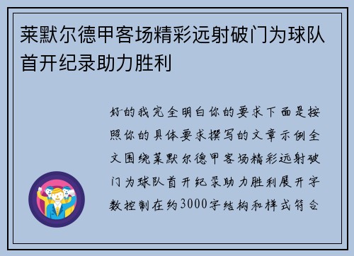 莱默尔德甲客场精彩远射破门为球队首开纪录助力胜利 莱默尔德甲客场精彩远射破门为球队首开纪录助力胜利
