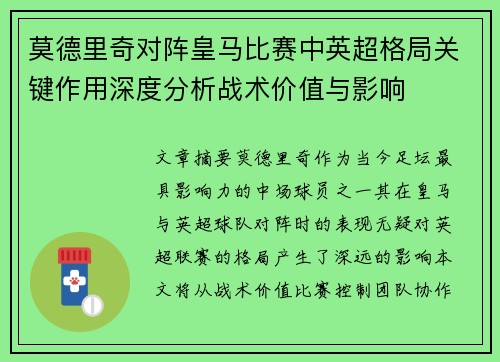莫德里奇对阵皇马比赛中英超格局关键作用深度分析战术价值与影响
