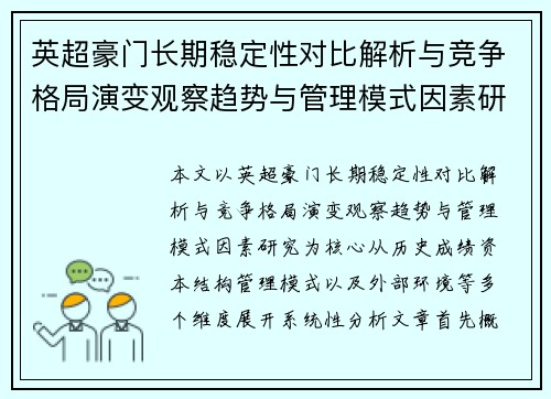 英超豪门长期稳定性对比解析与竞争格局演变观察趋势与管理模式因素研究
