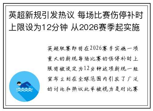 英超新规引发热议 每场比赛伤停补时上限设为12分钟 从2026赛季起实施