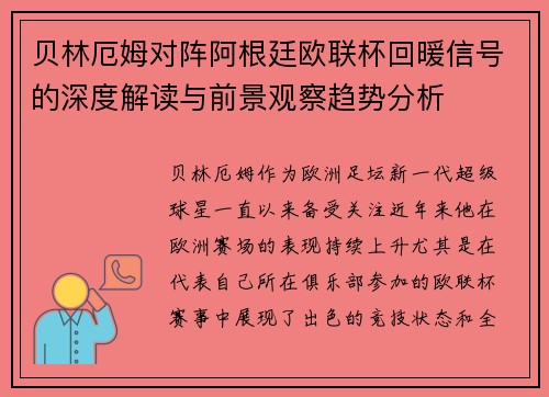 贝林厄姆对阵阿根廷欧联杯回暖信号的深度解读与前景观察趋势分析
