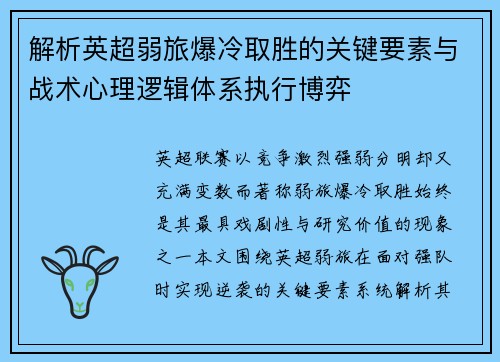 解析英超弱旅爆冷取胜的关键要素与战术心理逻辑体系执行博弈