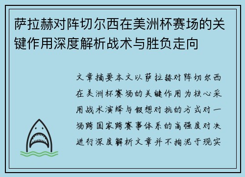 萨拉赫对阵切尔西在美洲杯赛场的关键作用深度解析战术与胜负走向