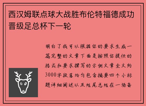 西汉姆联点球大战胜布伦特福德成功晋级足总杯下一轮