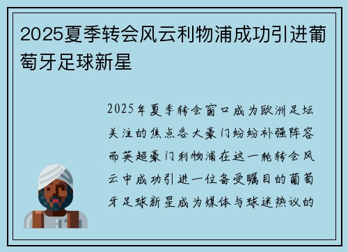 2025夏季转会风云利物浦成功引进葡萄牙足球新星 2025夏季转会风云利物浦成功引进葡萄牙足球新星