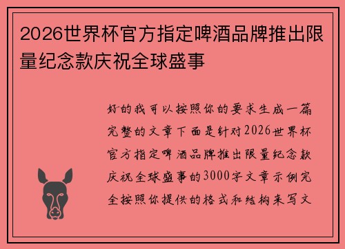 2026世界杯官方指定啤酒品牌推出限量纪念款庆祝全球盛事