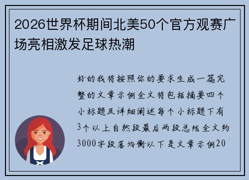 2026世界杯期间北美50个官方观赛广场亮相激发足球热潮 2026世界杯期间北美50个官方观赛广场亮相激发足球热潮
