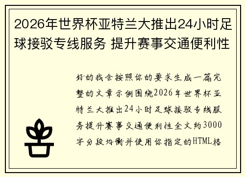 2026年世界杯亚特兰大推出24小时足球接驳专线服务 提升赛事交通便利性 2026年世界杯亚特兰大推出24小时足球接驳专线服务 提升赛事交通便利性