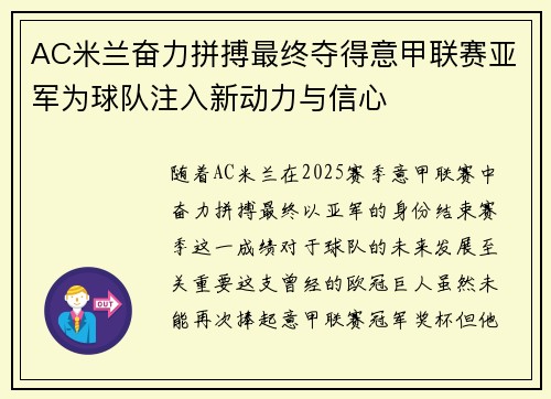 AC米兰奋力拼搏最终夺得意甲联赛亚军为球队注入新动力与信心