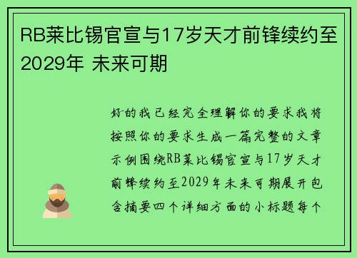 RB莱比锡官宣与17岁天才前锋续约至2029年 未来可期 RB莱比锡官宣与17岁天才前锋续约至2029年 未来可期