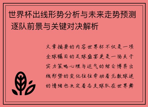 世界杯出线形势分析与未来走势预测 逐队前景与关键对决解析 世界杯出线形势分析与未来走势预测 逐队前景与关键对决解析
