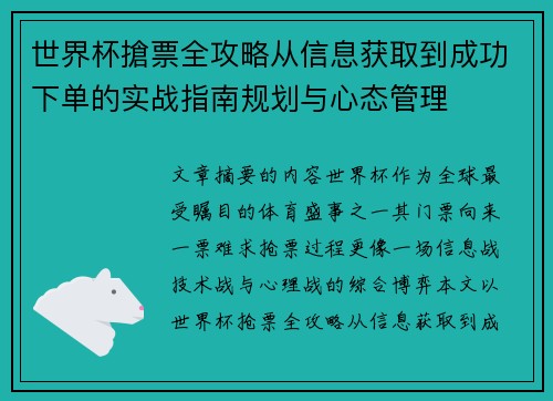 世界杯搶票全攻略从信息获取到成功下单的实战指南规划与心态管理 世界杯搶票全攻略从信息获取到成功下单的实战指南规划与心态管理