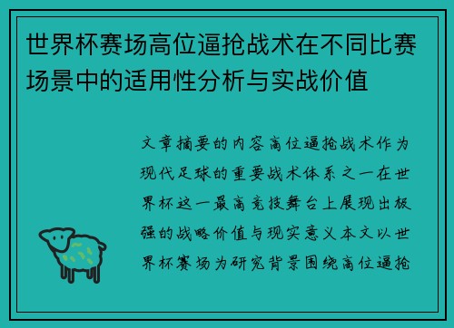 世界杯赛场高位逼抢战术在不同比赛场景中的适用性分析与实战价值