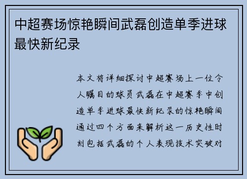 中超赛场惊艳瞬间武磊创造单季进球最快新纪录 中超赛场惊艳瞬间武磊创造单季进球最快新纪录