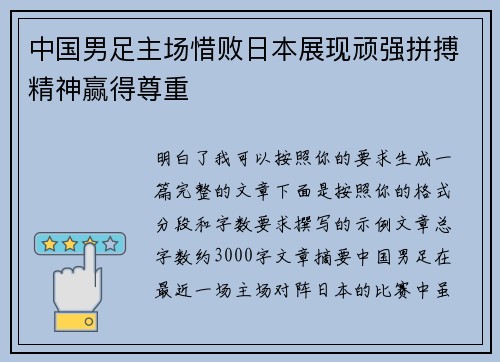 中国男足主场惜败日本展现顽强拼搏精神赢得尊重 中国男足主场惜败日本展现顽强拼搏精神赢得尊重