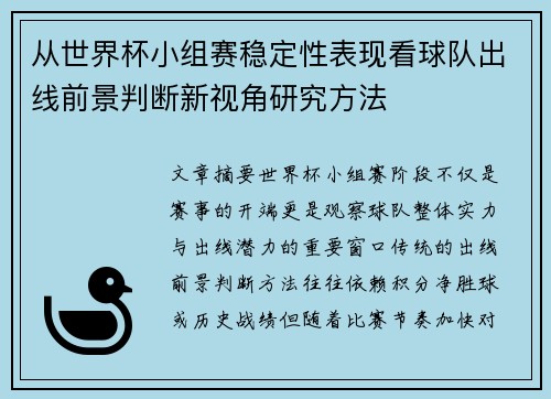 从世界杯小组赛稳定性表现看球队出线前景判断新视角研究方法
