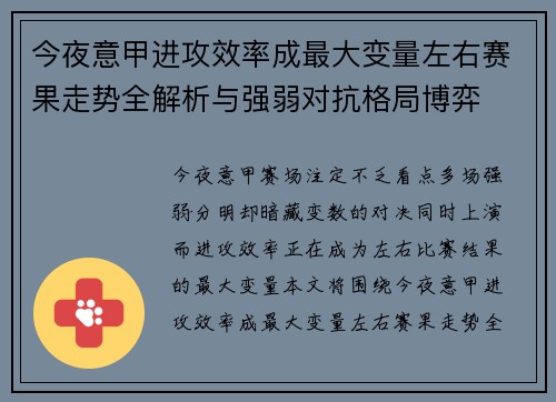 今夜意甲进攻效率成最大变量左右赛果走势全解析与强弱对抗格局博弈 今夜意甲进攻效率成最大变量左右赛果走势全解析与强弱对抗格局博弈