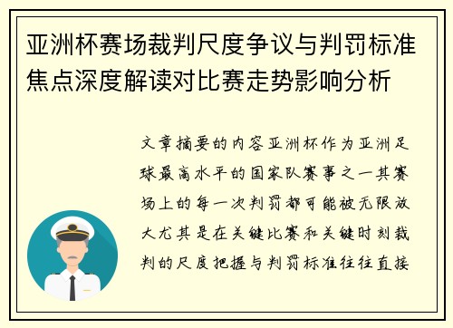亚洲杯赛场裁判尺度争议与判罚标准焦点深度解读对比赛走势影响分析