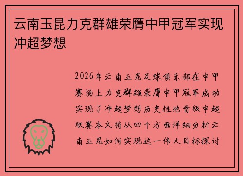 云南玉昆力克群雄荣膺中甲冠军实现冲超梦想 云南玉昆力克群雄荣膺中甲冠军实现冲超梦想