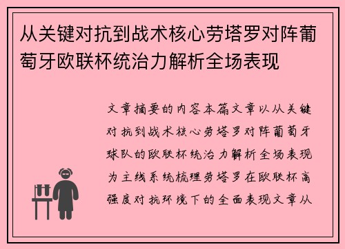 从关键对抗到战术核心劳塔罗对阵葡萄牙欧联杯统治力解析全场表现