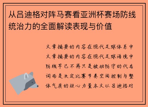 从吕迪格对阵马赛看亚洲杯赛场防线统治力的全面解读表现与价值 从吕迪格对阵马赛看亚洲杯赛场防线统治力的全面解读表现与价值