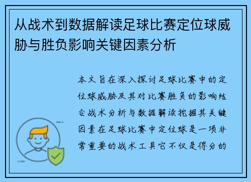从战术到数据解读足球比赛定位球威胁与胜负影响关键因素分析 从战术到数据解读足球比赛定位球威胁与胜负影响关键因素分析