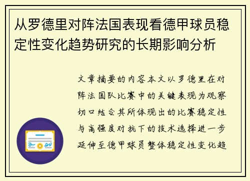 从罗德里对阵法国表现看德甲球员稳定性变化趋势研究的长期影响分析
