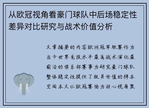 从欧冠视角看豪门球队中后场稳定性差异对比研究与战术价值分析