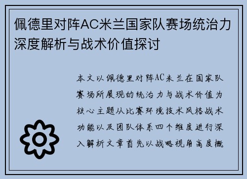 佩德里对阵AC米兰国家队赛场统治力深度解析与战术价值探讨 佩德里对阵AC米兰国家队赛场统治力深度解析与战术价值探讨