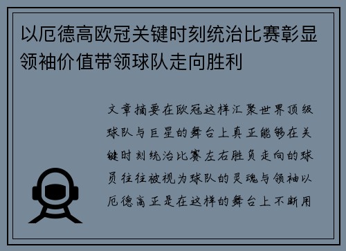 以厄德高欧冠关键时刻统治比赛彰显领袖价值带领球队走向胜利 以厄德高欧冠关键时刻统治比赛彰显领袖价值带领球队走向胜利