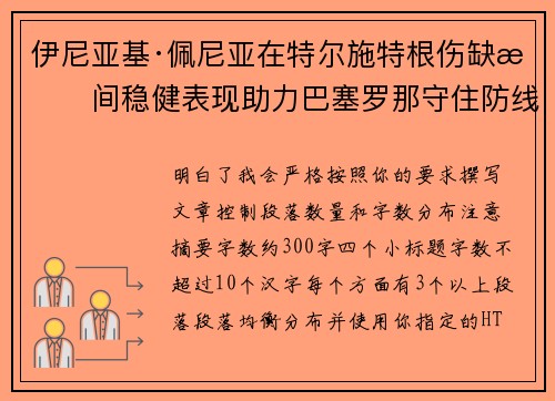 伊尼亚基·佩尼亚在特尔施特根伤缺期间稳健表现助力巴塞罗那守住防线 伊尼亚基·佩尼亚在特尔施特根伤缺期间稳健表现助力巴塞罗那守住防线