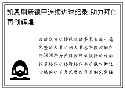 凯恩刷新德甲连续进球纪录 助力拜仁再创辉煌