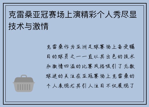 克雷桑亚冠赛场上演精彩个人秀尽显技术与激情 克雷桑亚冠赛场上演精彩个人秀尽显技术与激情