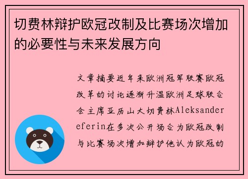 切费林辩护欧冠改制及比赛场次增加的必要性与未来发展方向